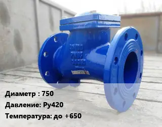 Клапан стальной 750 Ру420 до +650